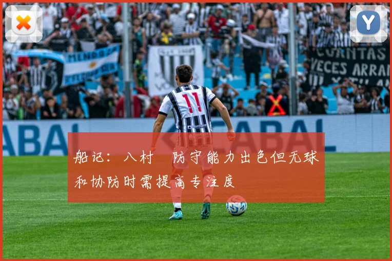 船记：八村塁防守能力出色但无球和协防时需提高专注度