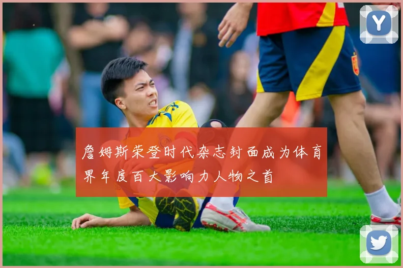詹姆斯荣登时代杂志封面成为体育界年度百大影响力人物之首