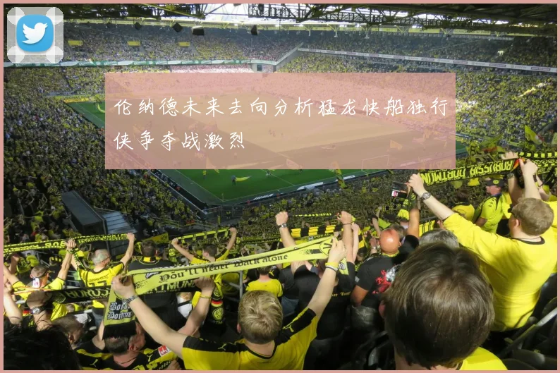 伦纳德未来去向分析猛龙快船独行侠争夺战激烈