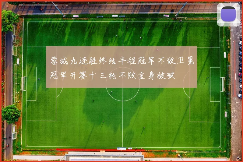 蓉城九连胜终结半程冠军不敌卫冕冠军开赛十三轮不败金身被破