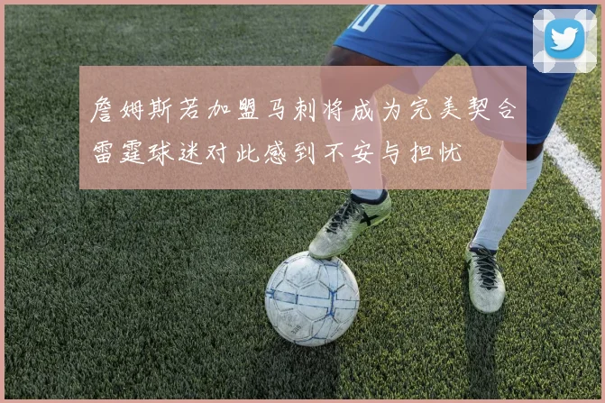 詹姆斯若加盟马刺将成为完美契合雷霆球迷对此感到不安与担忧